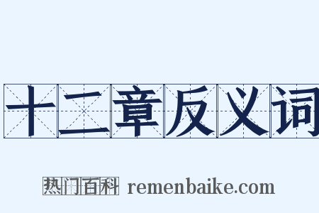 十二章反义词是什么意思的图片